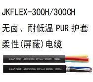 無鹵PUR護套柔性（屏蔽）電纜